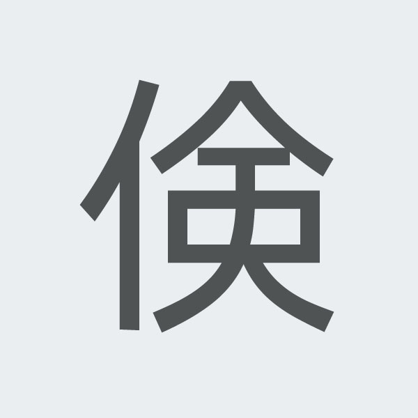 倹 kanji.jpg