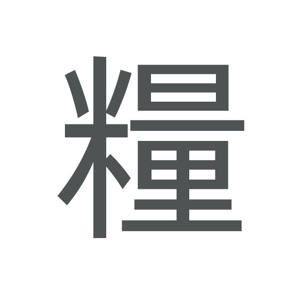 糧 kanji.jpg