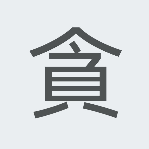 貪 kanji.jpg