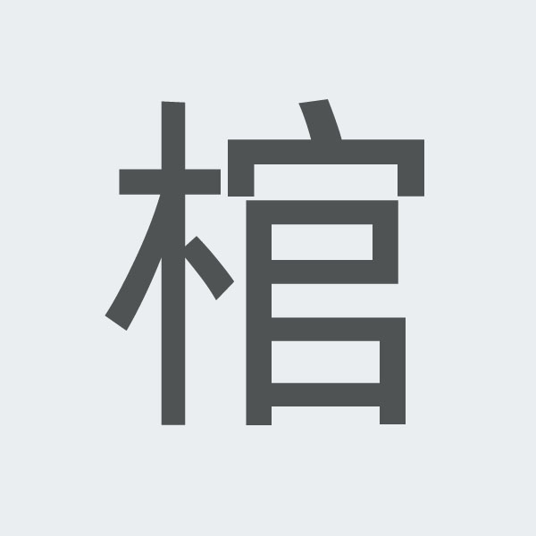 棺 kanji.jpg