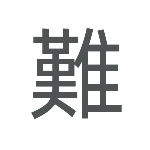 難 kanji.jpg
