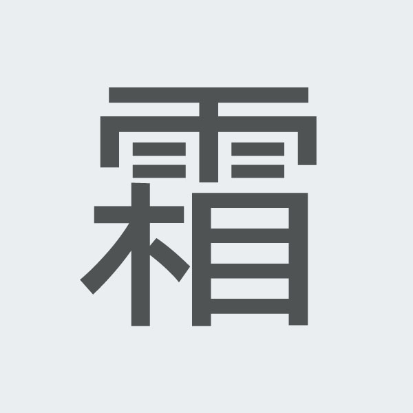 霜 kanji.jpg