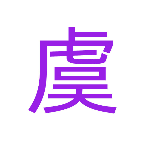 虞 kanji.jpg