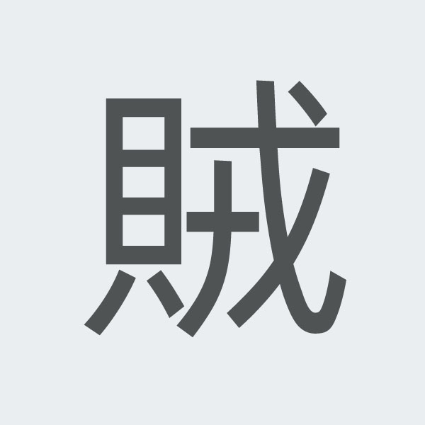 賊 kanji.jpg
