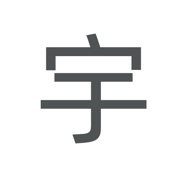 宇 kanji.jpg
