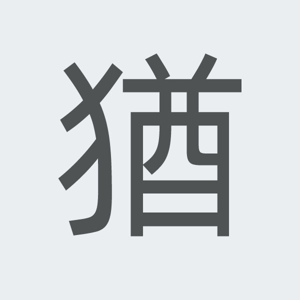 猶 kanji.jpg