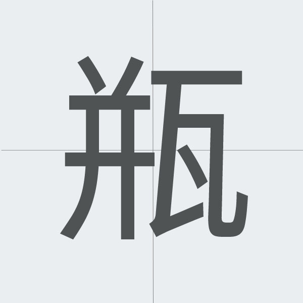 瓶 kanji stroke order.jpg