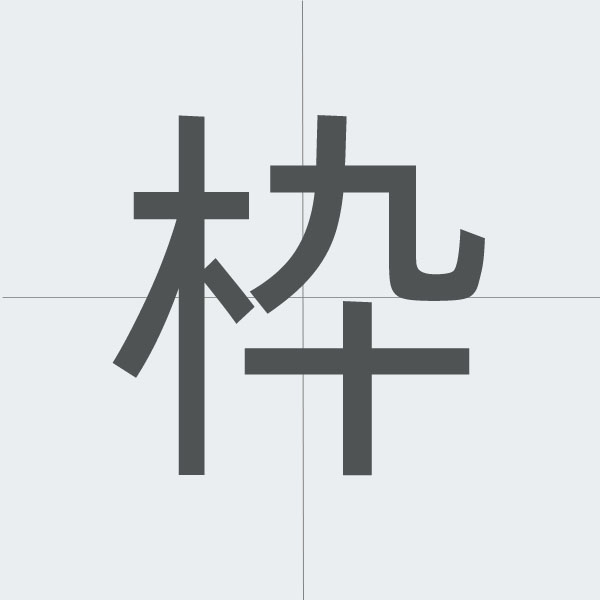 kanji stroke order.jpg