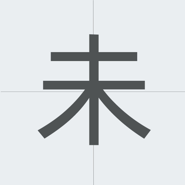 未 kanji.jpg