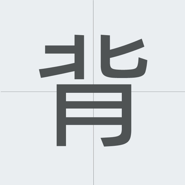 背 kanji stroke order.jpg