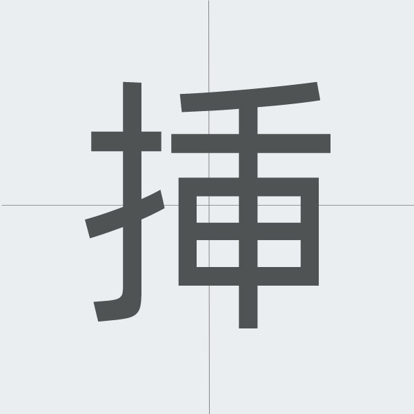挿 kanji stroke order.jpg