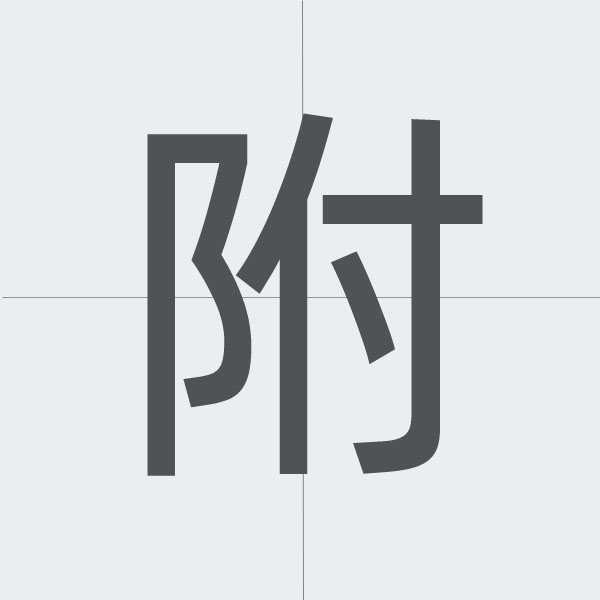 附 kanji stroke order.jpg