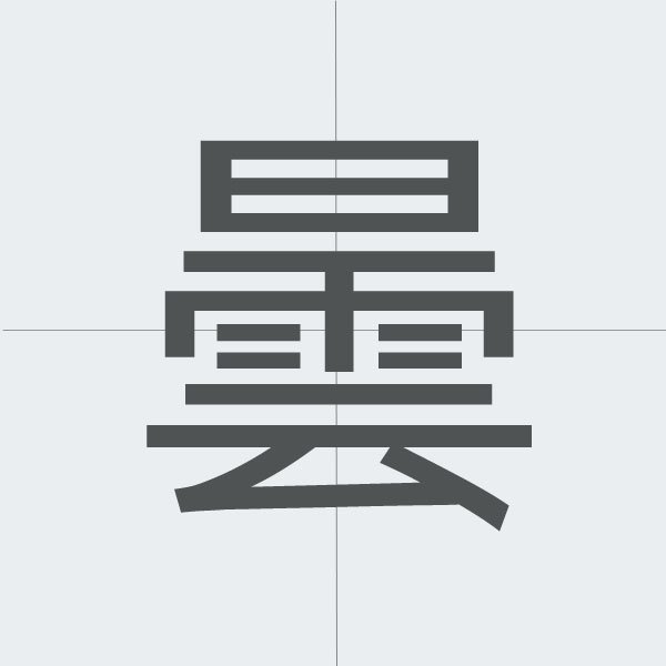 kanji stroke order.jpg