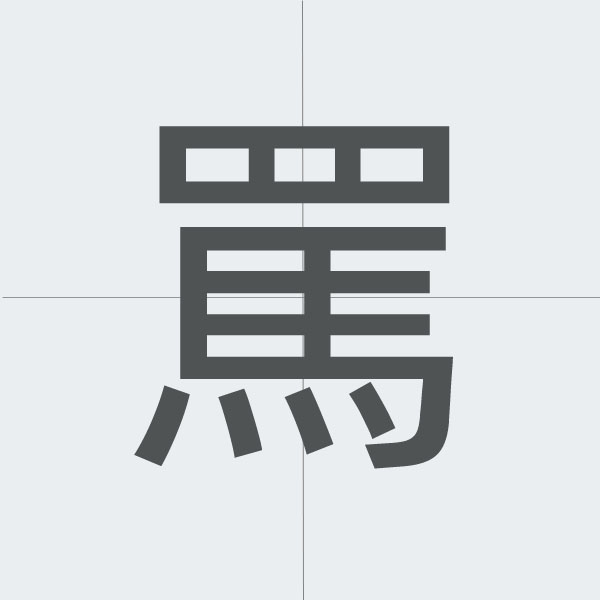 kanji stroke order.jpg