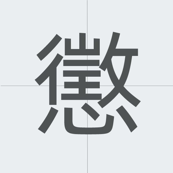 kanji stroke order.jpg