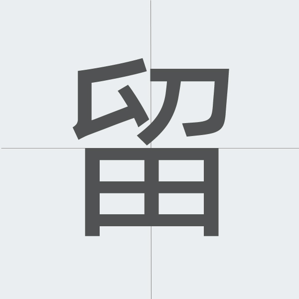 kanji stroke order.jpg