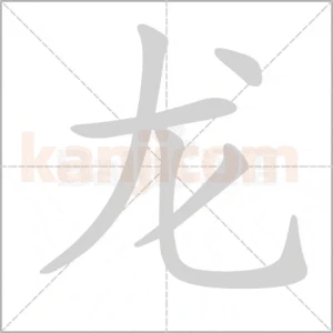 The Dragon in Kanji: A Symbol of Power, Myth, and Culture