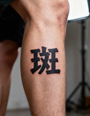 斑