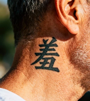 羞
