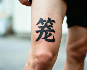 籠